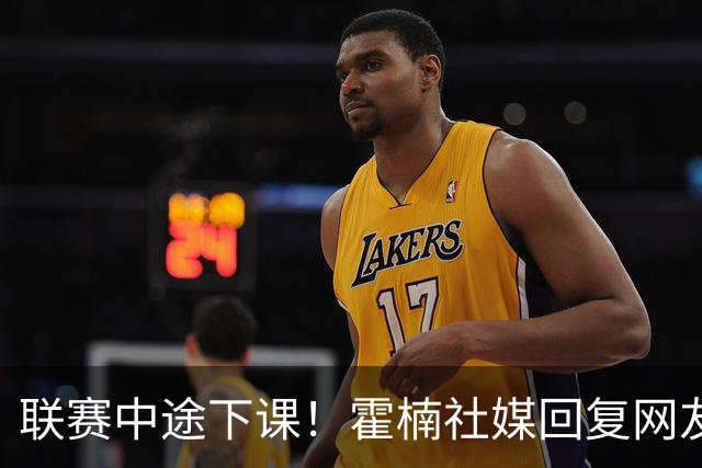 联赛中途下课！霍楠社媒回复网友：有很多话想说 ，但一句说不出来