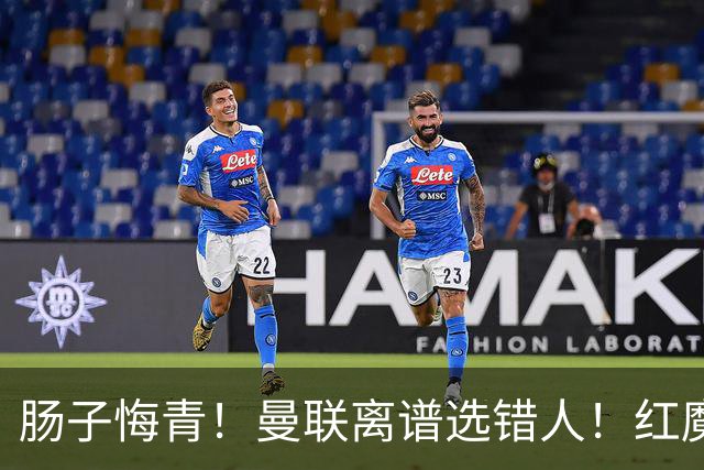 肠子悔青！曼联离谱选错人！红魔名宿碾压卡里克
