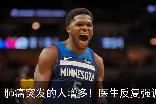 肺癌突发的人增多！医生反复强调：吃完晚饭后，尽量少做 4 件事