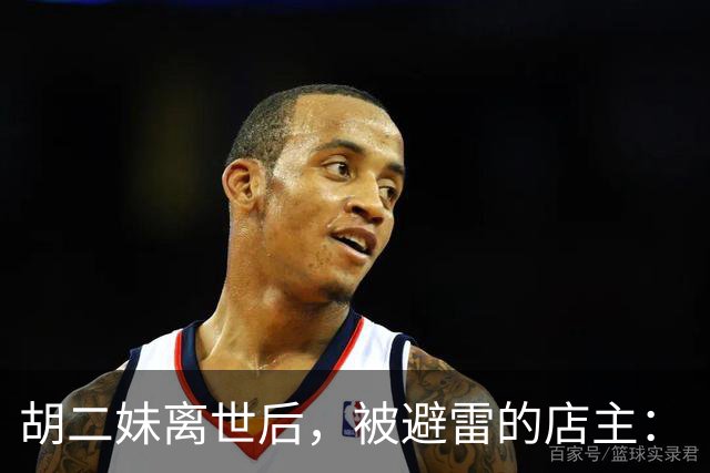 胡二妹离世后，被避雷的店主：“文字真的能杀死人”