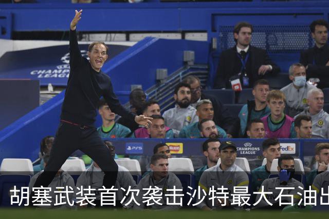 胡塞武装首次袭击沙特最大石油出口终端