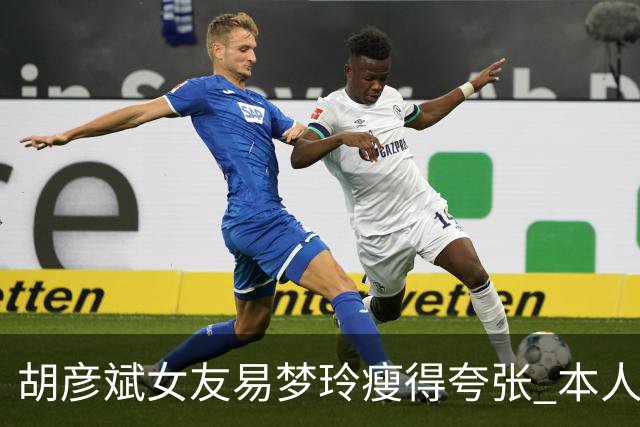 胡彦斌女友易梦玲瘦得夸张 本人回应吃不胖