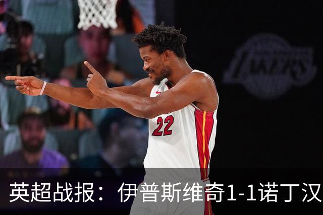 英超战报：伊普斯维奇1-1诺丁汉森林，主队保级战平局