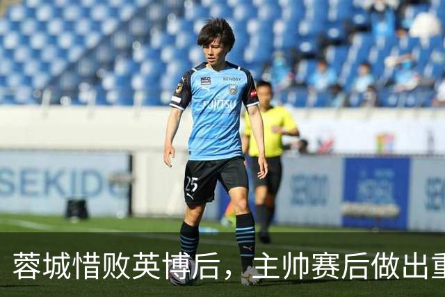 蓉城惜败英博后，主帅赛后做出重要决定，让球迷直言意外