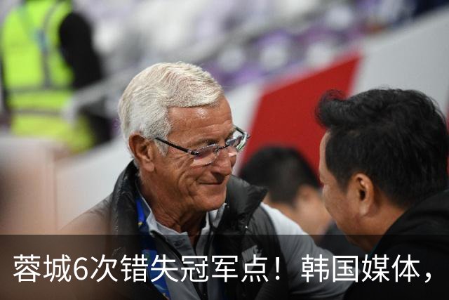 蓉城6次错失冠军点！韩国媒体，给出了与国内舆论不一样的解读！