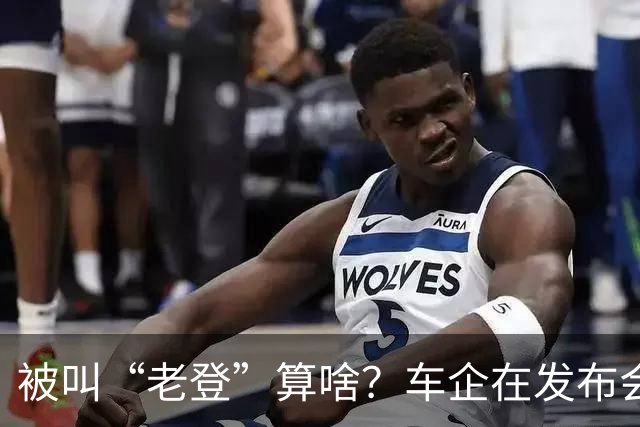被叫“老登”算啥？车企在发布会上说的这些更令人反感！