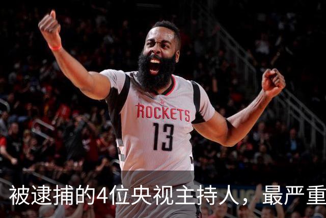 被逮捕的4位央视主持人，最严重的被驱逐出境，个个沦为阶下囚