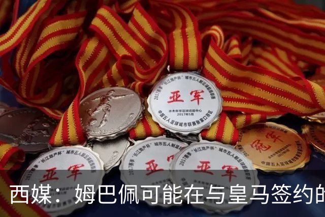 西媒：姆巴佩可能在与皇马签约的情况下对阵皇马