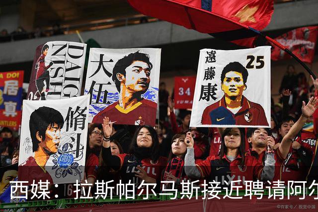 西媒：拉斯帕尔马斯接近聘请阿尔韦特-桑切斯为球队新帅