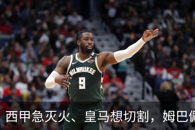 西甲急灭火、皇马想切割，姆巴佩风波照出资本的双重算盘