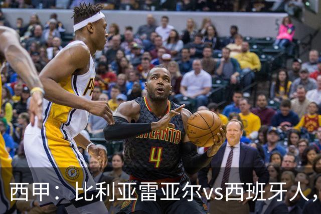 西甲：比利亚雷亚尔vs西班牙人，佩雷斯表示“关键是专注于自己”