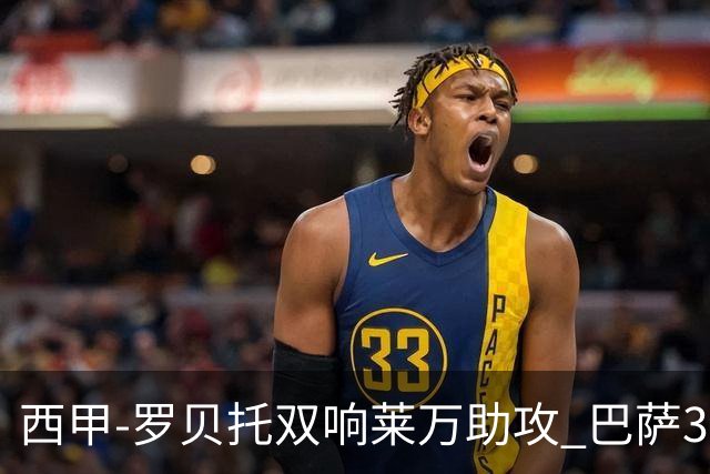 西甲-罗贝托双响莱万助攻 巴萨3-2阿尔梅里亚