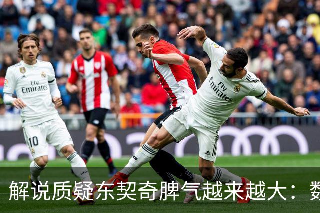 解说质疑东契奇脾气越来越大：数据好看但比赛内容让人大跌眼镜