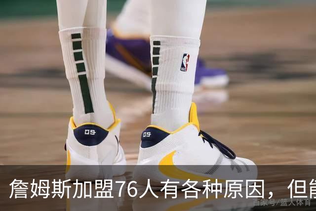 詹姆斯加盟76人有各种原因，但能担任先发中锋肯定不是其中之一？