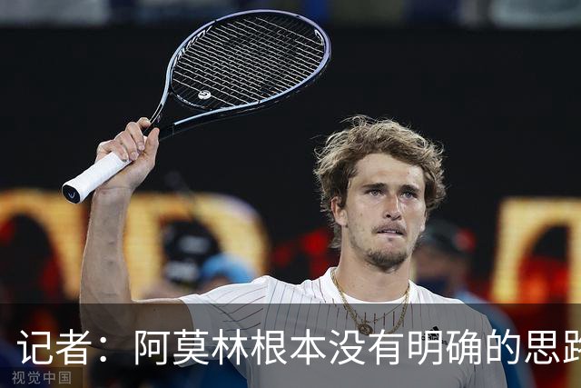 记者：阿莫林根本没有明确的思路，总换位置会让球员失去信心