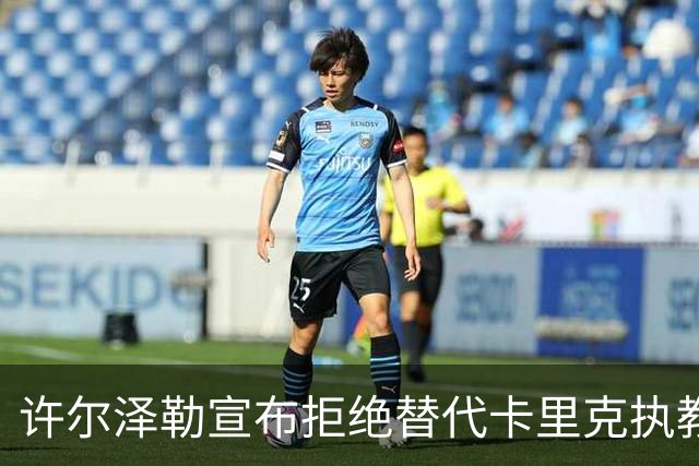 许尔泽勒宣布拒绝替代卡里克执教曼联！将帅都被狂挖，布莱顿缘何逆势高飞