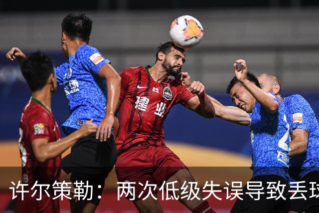 许尔策勒：两次低级失误导致丢球，我们也没能把握住机会
