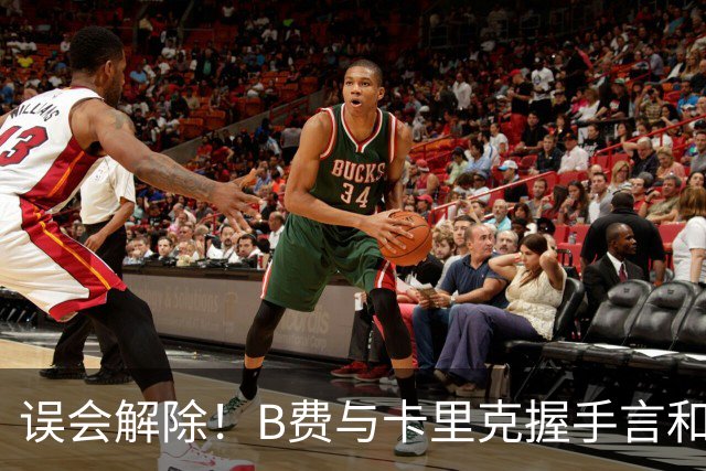 误会解除！B费与卡里克握手言和 迎战切尔西将重返首发