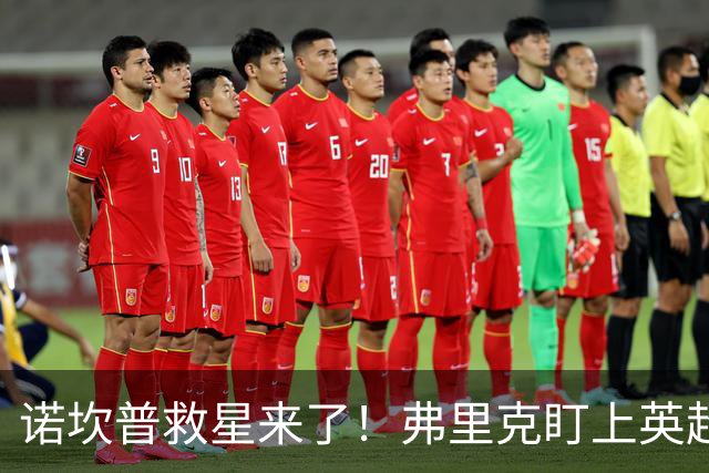诺坎普救星来了！弗里克盯上英超天才！巴萨豪砸 7000 万抢人