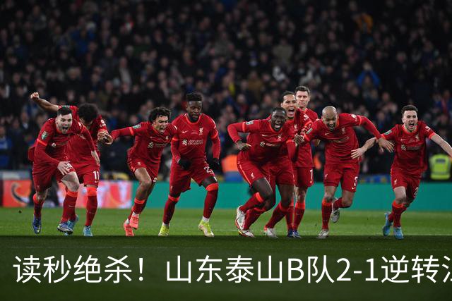 读秒绝杀！山东泰山B队2-1逆转江西庐山，登顶同时占据冲甲主动权