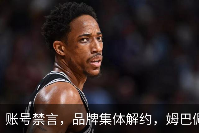 账号禁言，品牌集体解约，姆巴佩连夜三语道歉！
