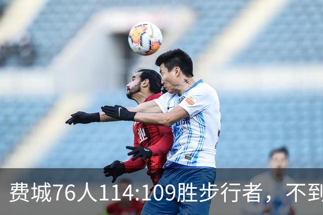 费城76人114:109胜步行者，不到400万美金的詹姆斯，竟是本场MVP