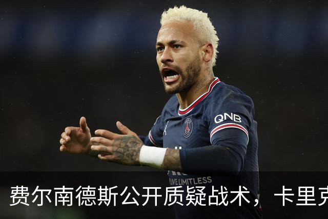 费尔南德斯公开质疑战术，卡里克回应是否撤队长