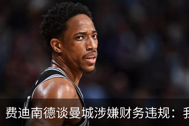 费迪南德谈曼城涉嫌财务违规：我认为球员不应该受到指责