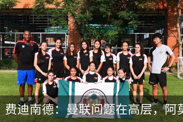 费迪南德：曼联问题在高层，阿莫林、朗尼克和穆帅早已看透