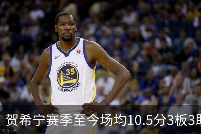 贺希宁赛季至今场均10.5分3板3助 上赛季场均20.1分5板3.7助