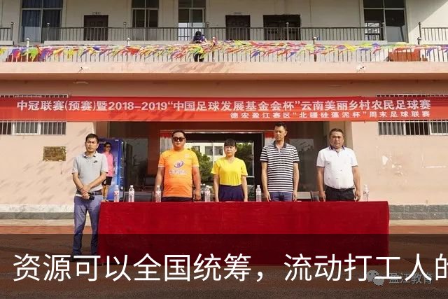 资源可以全国统筹，流动打工人的社保为什么割成一地一块