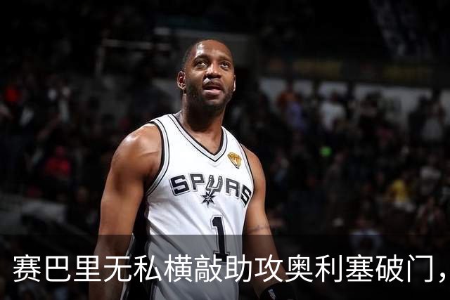 赛巴里无私横敲助攻奥利塞破门，卡尔精彩直塞策动