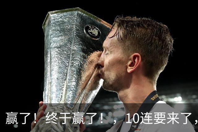 赢了！终于赢了！，10连要来了，欧文你还是在等等哈……