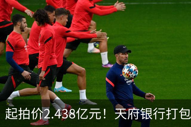 起拍价2.438亿元！天府银行打包拍卖所持天府金融大厦110套房产及车位：约3700平方米被占用，欠租债权将随楼转移→