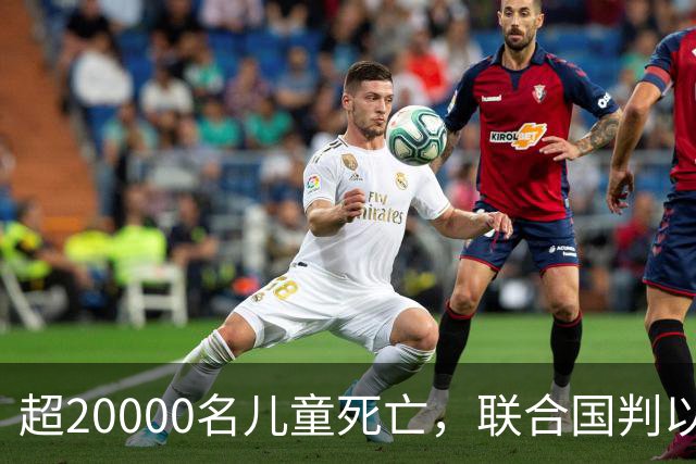 超20000名儿童死亡，联合国判以色列犯战争罪！内塔尼亚胡忙自救