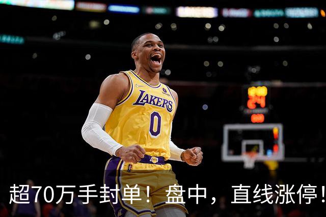 超70万手封单！盘中，直线涨停！抄底资金，突然涌入