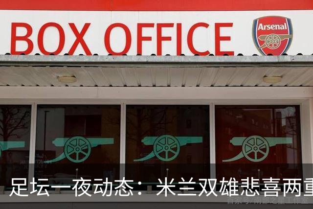 足坛一夜动态：米兰双雄悲喜两重天，曼城复仇海鸥，利物浦淘汰切尔西