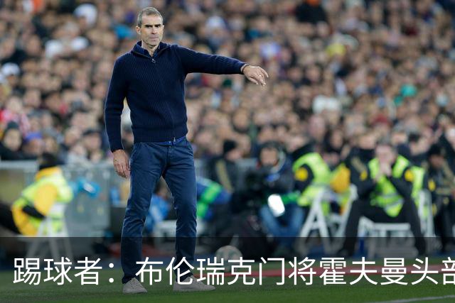 踢球者：布伦瑞克门将霍夫曼头部受伤无大碍，可出战比勒费尔德