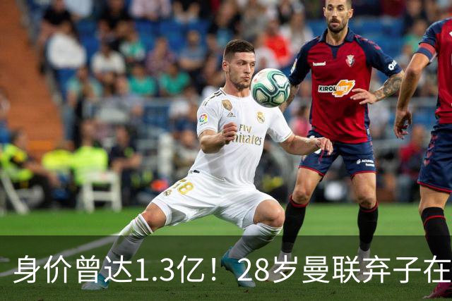 身价曾达1.3亿！28岁曼联弃子在线求职：周薪1万镑 在曼联时25万镑