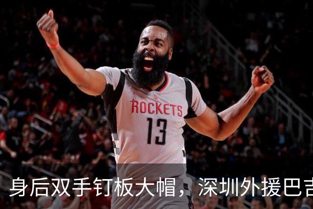 身后双手钉板大帽，深圳外援巴吉把里勒的上篮按在篮板上