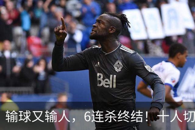输球又输人，6连杀终结！十人切尔西0-2热刺，阿隆索排兵遭质疑