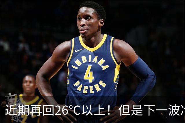 近期再回26℃以上！但是下一波冷空气将在这天抵达，秋高气爽“余额不足”了