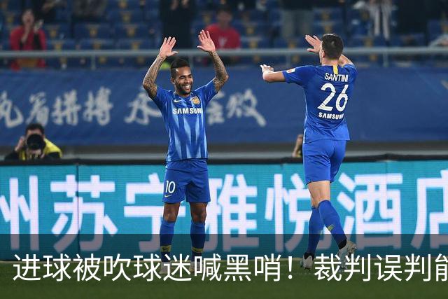 进球被吹球迷喊黑哨！裁判误判能起诉要求重赛吗？