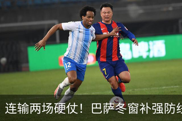 连输两场硬仗！巴萨冬窗补强防线 弗里克瞄准4大中卫