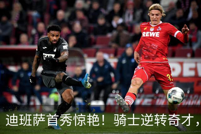 迪班萨首秀惊艳！骑士逆转奇才，哈登仅18中5，我必须承认4个事实