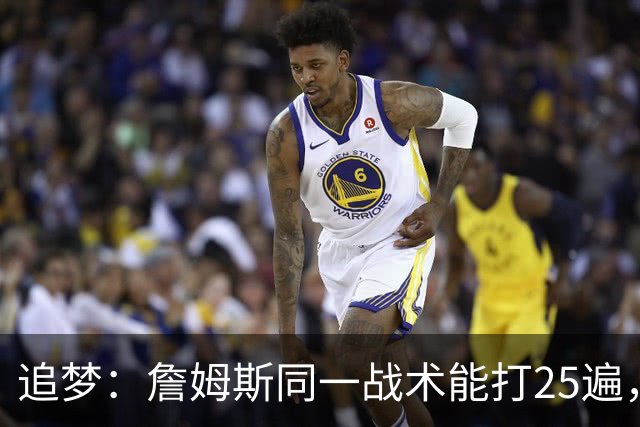 追梦：詹姆斯同一战术能打25遍，从不厌倦正确打法