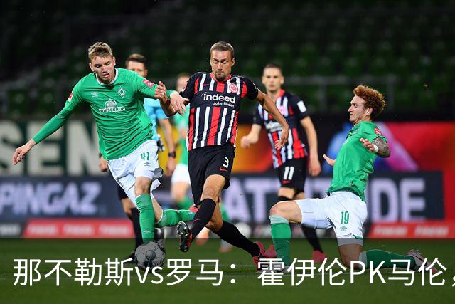 那不勒斯vs罗马：霍伊伦PK马伦，德布劳内、苏莱出战