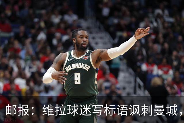 邮报：维拉球迷写标语讽刺曼城，比赛中唱“英超，腐败透顶”