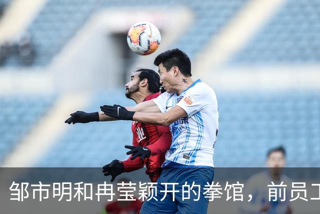 邹市明和冉莹颖开的拳馆，前员工甩出账目明细：300万水晶灯来自表弟，800万装修进了表妹公司，450万安保费包给外甥，70万绿植钱归亲哥