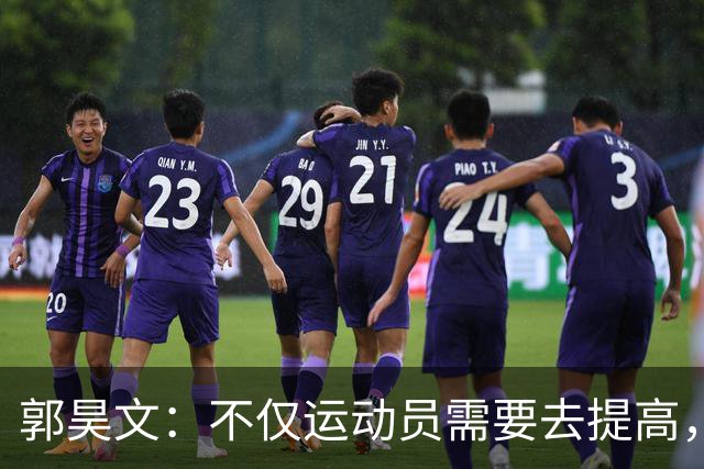 郭昊文：不仅运动员需要去提高，每个在篮球里面的职业都需要
